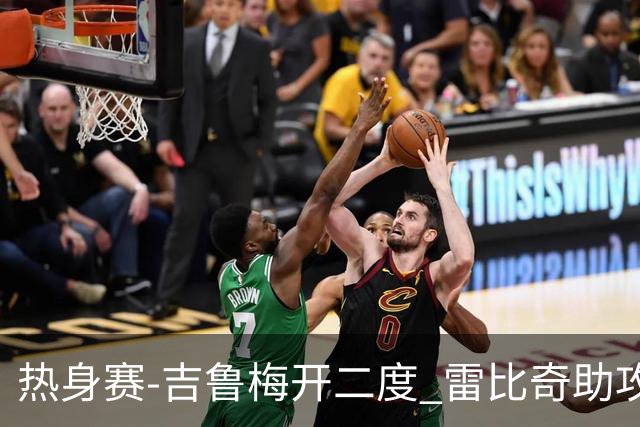 热身赛-吉鲁梅开二度 雷比奇助攻 AC米兰2-1首胜