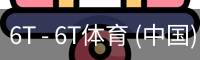 6T体育
